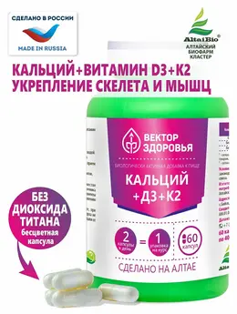 Комплекс Кальций+Витамин D3+Витамин К2, 60 капсул Комплекс Кальций+Витамин D3+Витамин К2, 60 капсул