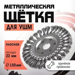 Щетка металлическая для ушм , крученая проволока, плоская, посадка 22 мм, 150 мм Щетка металлическая для ушм , крученая проволока, плоская, посадка 22 мм, 150 мм