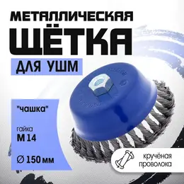 Щетка металлическая для ушм , крученая проволока,