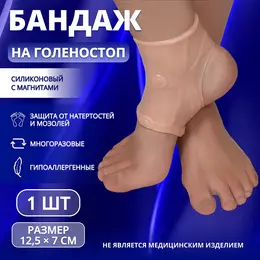 Силиконовый бандаж на голеностоп, с магнитами, 12.5×7 см, бежевый