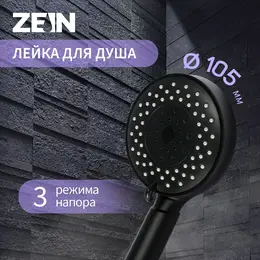 Душевая лейка zein z3212, 3 режима, средняя, пластик, цвет черный