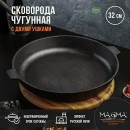 Сковорода литая чугунная magma, d=32 см, h=5 см, с двумя ушками, индукция Сковорода литая чугунная magma, d=32 см, h=5 см, с двумя ушками, индукция