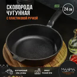 Сковорода литая чугунная magma, d=24 см, h=6 см, пластиковая ручка, индукция