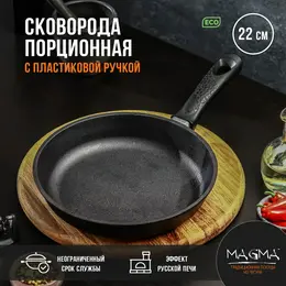 Сковорода порционная литая чугунная magma, d=22 см, h=4 см, пластиковая ручка, индукция