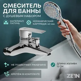 Смеситель для ванны z2080cr, картридж 40 мм, с душевым набором, латунь, хром