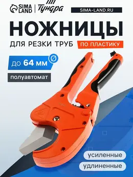 Ножницы для резки труб по пластику, полуавтомат, усиленные, удлиненные, 2к, до 64 мм