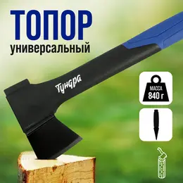 Топор универсальный , 47-53 hrc, усиленное фиберглассовое топорище 450 мм, 600/840 г