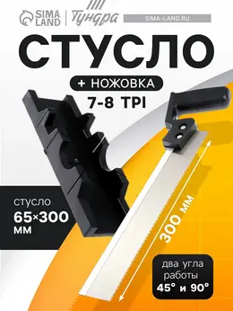 Стусло , 300×65 мм, два угла работы 45 и 90°, пила 300 мм, 7-8 tpi