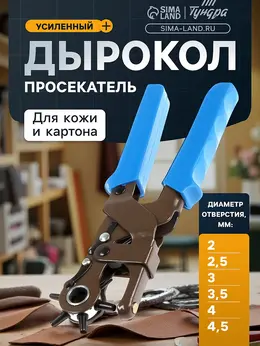 Дырокол просекатель для кожи и картона , усиленный, 2-2.5-3-3.5-4-4.5 мм, 235 мм