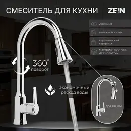 Смеситель для кухни z3710, вытяжной излив, аэратор 2 режима, abs-пластик, хром