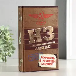 Шкатулка книга-сейф Шкатулка книга-сейф
