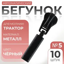Бегунок для молнии