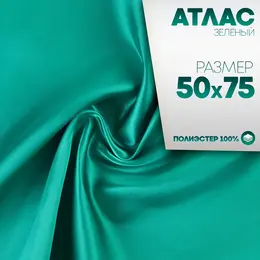 Ткань для рукоделия, атлас, лоскут зеленый 50×75 см