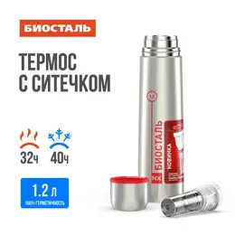 Термос 1,2л узкое горло пробка с ситечком