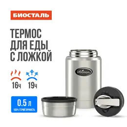 Термос нерж 0,5л широкое горло с ложкой