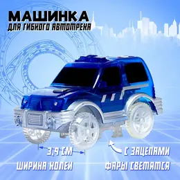 Машинка для гибкого трека magic tracks, с зацепами для петли, цвет синий Машинка для гибкого трека magic tracks, с зацепами для петли, цвет синий