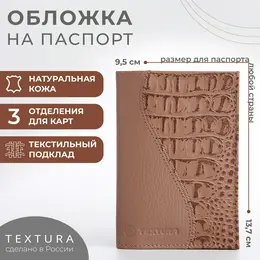 Обложка для паспорта textura, цвет бежевый