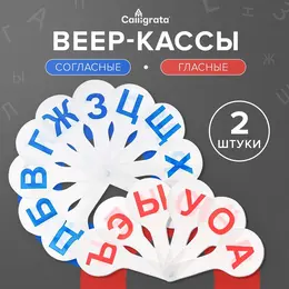 Набор веер-касс, гласные и согласные буквы, , 2 штуки, пакет с европодвесом Набор веер-касс, гласные и согласные буквы, , 2 штуки, пакет с европодвесом