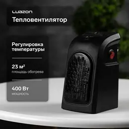 Тепловентилятор электрический luazon lto-02, портативный, 400 вт, 23 м², 2 режима, черный