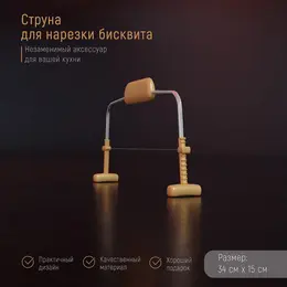 Струна для нарезки бисквита , 34×15 см