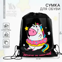Мешок для обуви, i believe in unicorns, (нетканый материал) 41×30 см Мешок для обуви, i believe in unicorns, (нетканый материал) 41×30 см