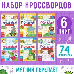 Кроссворды детские, набор 6 шт. по 16 стр.