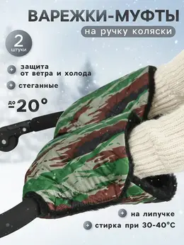 Варежки-муфты на ручку коляски, 2 шт., стеганные, камуфляж Варежки-муфты на ручку коляски, 2 шт., стеганные, камуфляж
