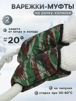 Муфта на ручку коляски, стеганная, камуфляж Муфта на ручку коляски, стеганная, камуфляж