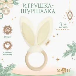 Игрушка - шуршалка m&b