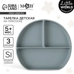 Тарелка детская 3 секции на присоске, m&b, 20.5×19×3, силикон, серый Тарелка детская 3 секции на присоске, m&b, 20.5×19×3, силикон, серый