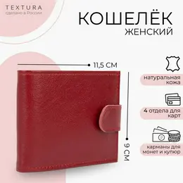 Кошелек женский на кнопке textura, цвет красный