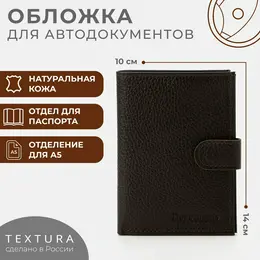 Обложка для документов 3 в 1: для автодокументов, паспорта, купюр на кнопке textura, цвет коричневый