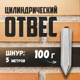 Отвес цилиндрический , шнур 5 метров, 100 г Отвес цилиндрический , шнур 5 метров, 100 г