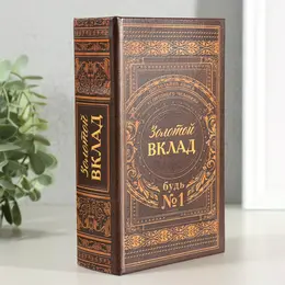 Шкатулка книга-сейф