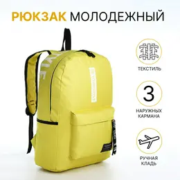 Рюкзак молодежный на молнии, с карманами, размер 27×10×37.5 см, желтый