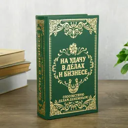 Шкатулка книга - сейф Шкатулка книга - сейф