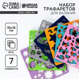 Валяние из шерсти. набор трафаретов для валяния, 16×16 см, 7 шт. Валяние из шерсти. набор трафаретов для валяния, 16×16 см, 7 шт.