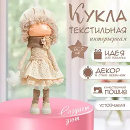 Интерьерная кукла текстильная Интерьерная кукла текстильная