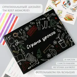 Фотоальбом на кольцах 25 листов keep memories Фотоальбом на кольцах 25 листов keep memories