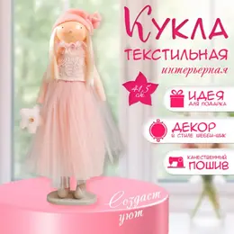 Интерьерная кукла текстильная