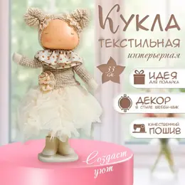 Интерьерная кукла текстильная