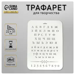 Трафарет для творчества пластиковый