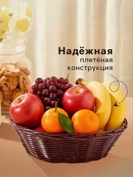 Корзинка для фруктов и хлеба