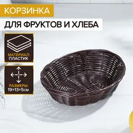 Корзинка для фруктов и хлеба Корзинка для фруктов и хлеба