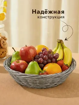 Корзинка для подачи фруктов и хлеба