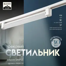 Светильник трековый simple led, 30 вт, 47×3.5×4.5 см, белый Светильник трековый simple led, 30 вт, 47×3.5×4.5 см, белый