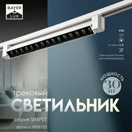 Светильник трековый simple Светильник трековый simple