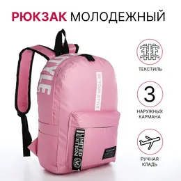 Рюкзак молодежный на молнии, с карманами, размер 27×10×37.5 см, розовый Рюкзак молодежный на молнии, с карманами, размер 27×10×37.5 см, розовый