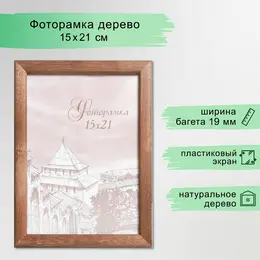 Фоторамка для фото 15×21 см samoa, сосна, (пластиковый экран), орех Фоторамка для фото 15×21 см samoa, сосна, (пластиковый экран), орех