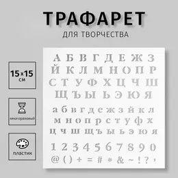 Трафарет для творчества пластиковый